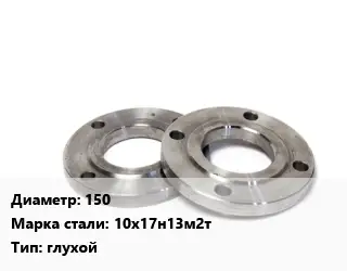 Фланец нержавеющий 150 Сталь: 10х17н13м2т глухой